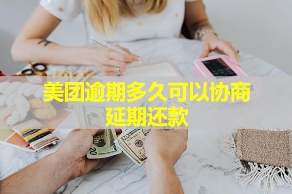 美团逾期多久可以协商延期