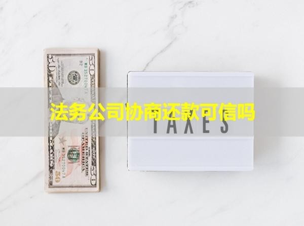 法务公司协商还款可信吗