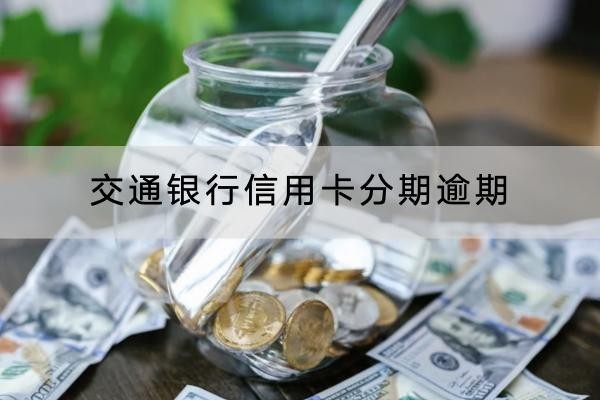 交通银行信用卡分期逾期