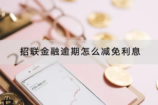 招联金融逾期怎么减免利息