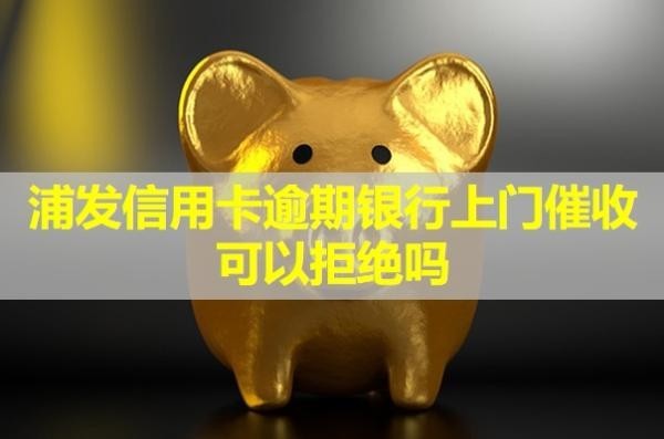 浦发信用卡逾期银行上门