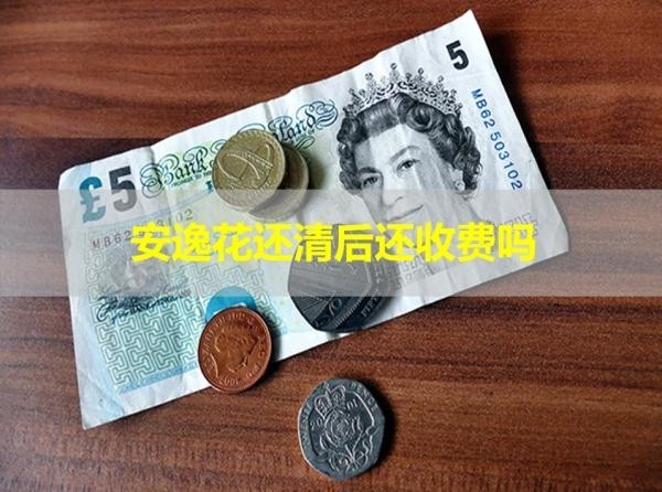 安逸花还清后还收费吗