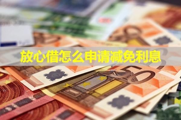 放心借怎么申请减免利息