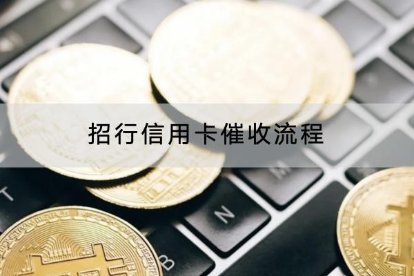 招行信用卡催收流程