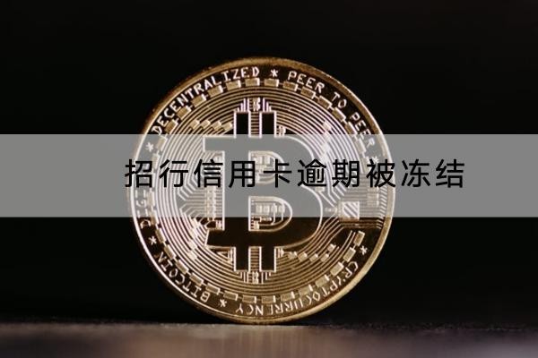 招行信用卡逾期被冻结