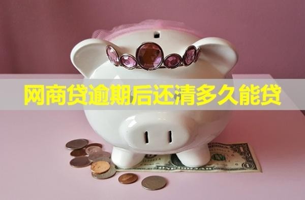 网商贷逾期后还清多久能贷