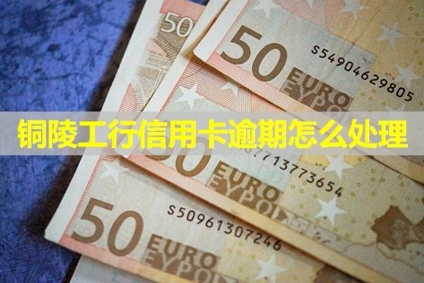 铜陵工行信用卡逾期