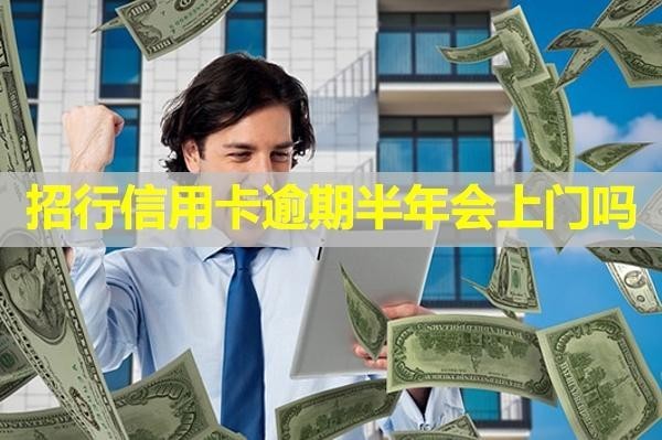 招行信用卡逾期半年