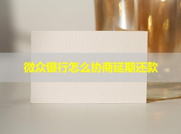 微众银行怎么协商延期还款