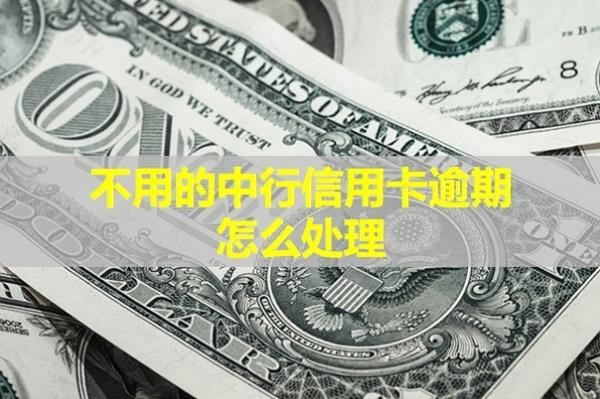 不用的中行信用卡逾期
