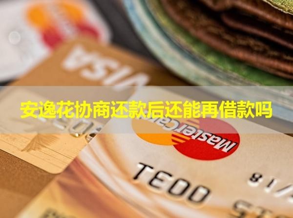 安逸花协商还款后还能再借款吗