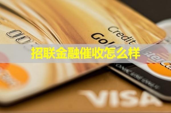 面试招联金融催收怎么样