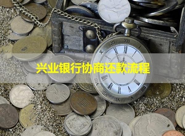 兴业银行协商还款流程