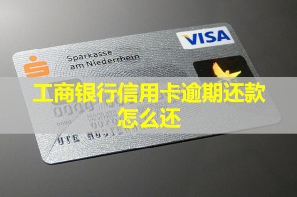 工商银行信用卡逾期还款