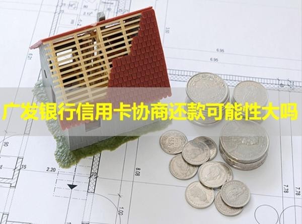 广发银行信用卡协商还款可能性大吗