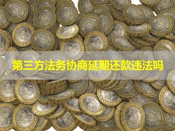 第三方法务协商延期还款