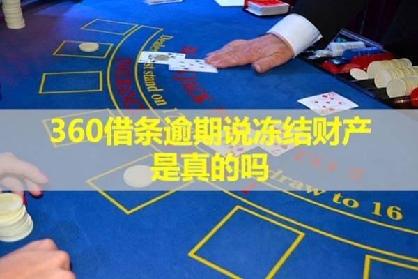 360借条逾期说冻结财产