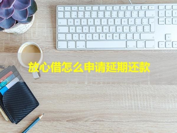 放心借怎么申请延期还款