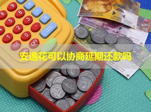 安逸花可以协商延期还款吗