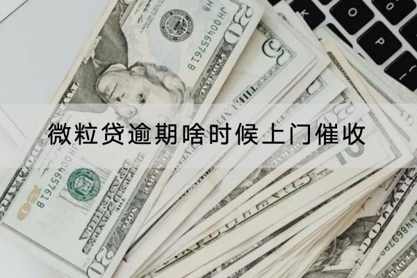 微粒贷逾期啥时候上门催收