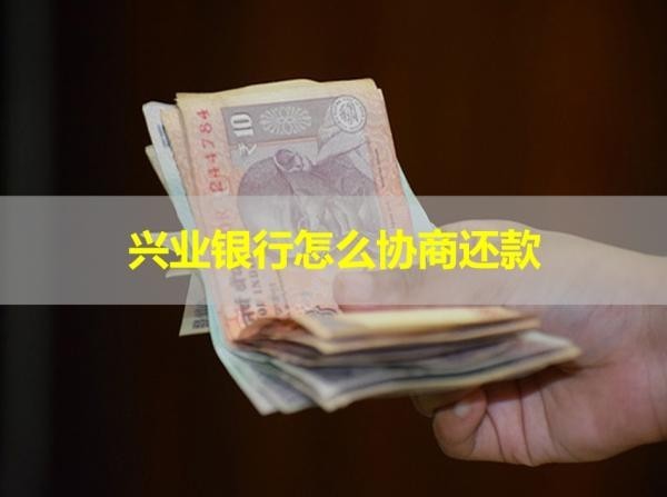 兴业银行怎么协商还款