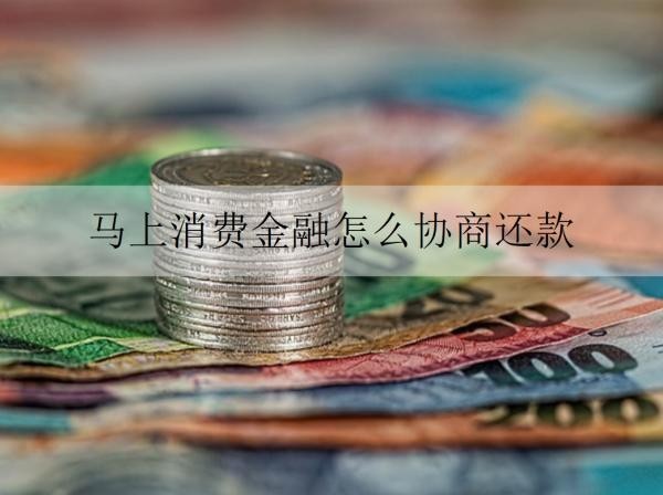 马上消费金融怎么协商还款