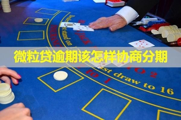 微粒贷逾期该怎样协商分期