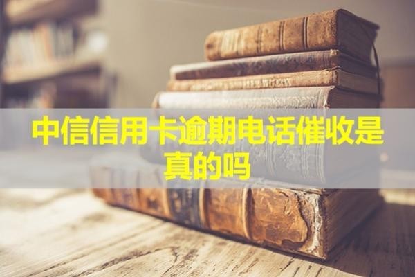 中信信用卡逾期电话