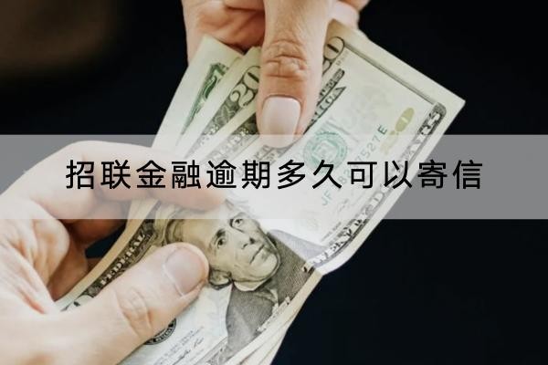 招联金融逾期多久可以寄信