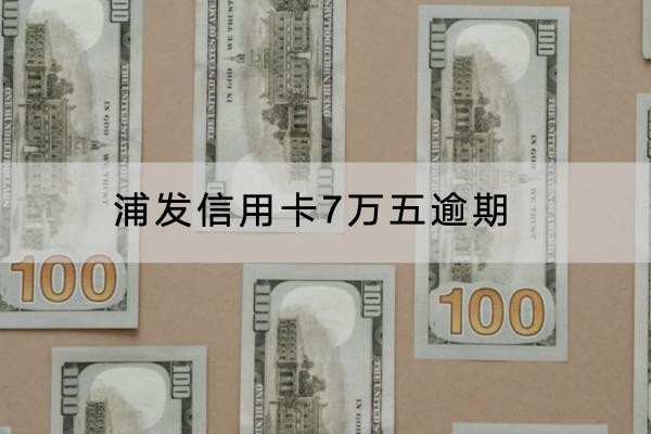 浦发信用卡7万五逾期有哪些后果？影响竟然这么大