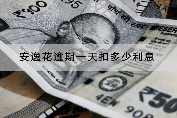 安逸花逾期一天扣多少利息