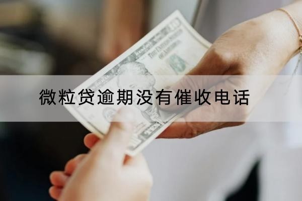 微粒贷逾期没有催收电话