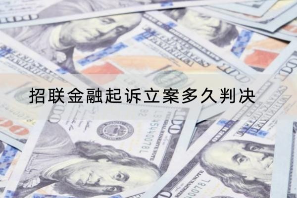 招联金融起诉立案多久判决