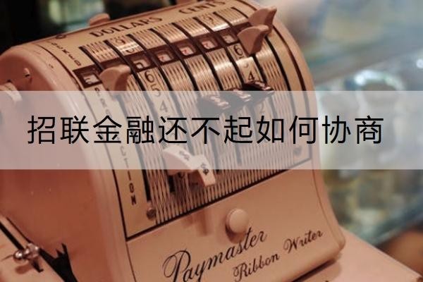 招联金融还不起如何协商