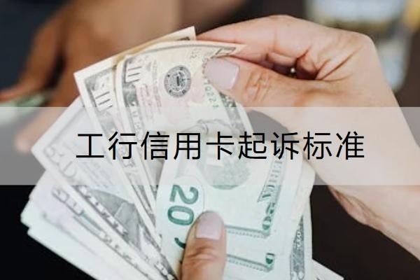 工行信用卡起诉标准