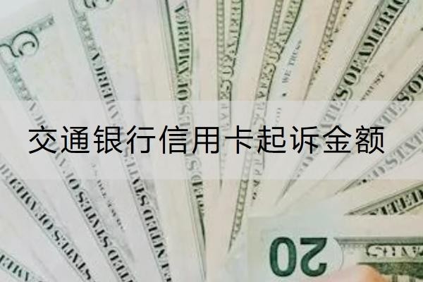 交通银行信用卡起诉金额