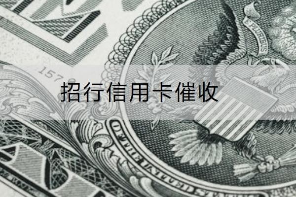 招行信用卡催收