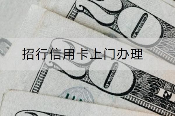 招行信用卡上门办理