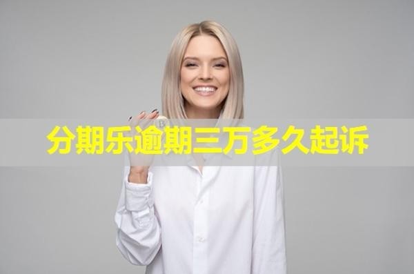 分期乐逾期三万多久起诉
