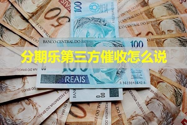分期乐第三方催收怎么说