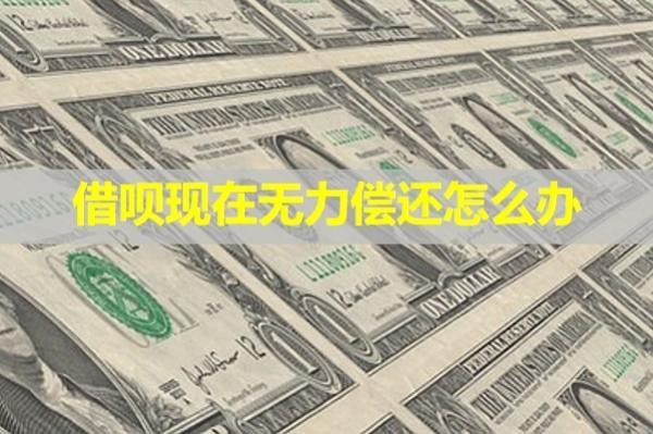借呗现在无力偿还怎么办