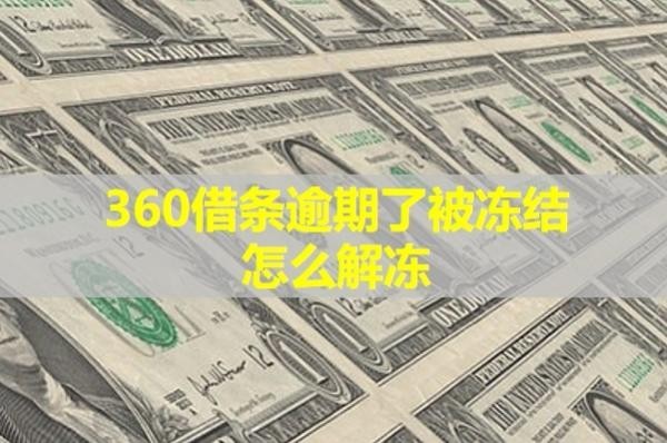 360借条逾期了被冻结