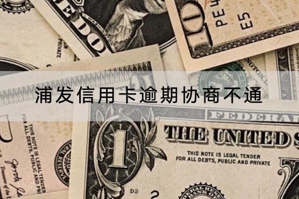 浦发信用卡逾期协商不通