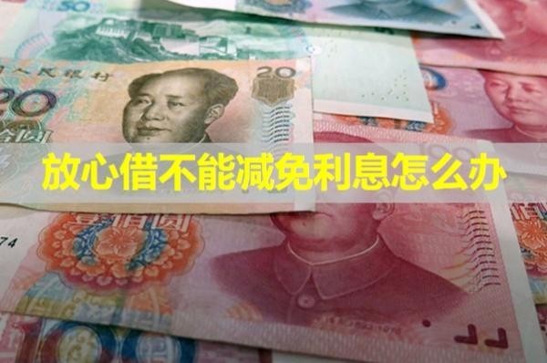 放心借不能减免利息怎么办？详细说明