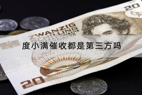 度小满催收都是第三方吗