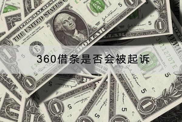 360借条是否会被起诉