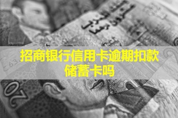 招商银行信用卡逾期扣款