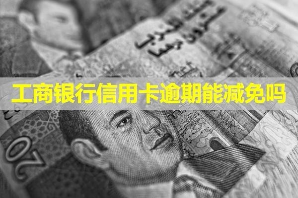 工商银行信用卡逾期能减免吗？详细介绍