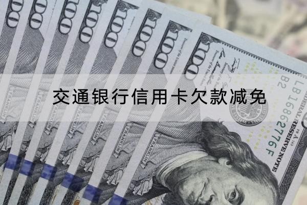 交通银行信用卡欠款减免