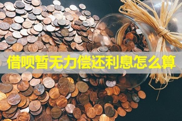 借呗暂无力偿还利息怎么算